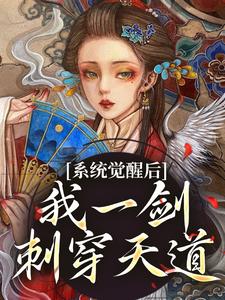 系统觉醒后,我一剑刺穿天道姜芜祁画大结局小说全章节阅读-随缘阅读网