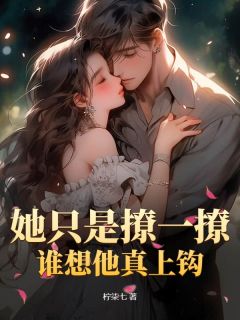 她只是撩一撩，谁想他真上钩小说全集(江之夏陆沉)无弹窗广告阅读-随缘阅读网