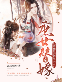 全本资源在线阅读庶女替嫁,墓地里的将军夫人乔安寒顾叶曦-随缘阅读网