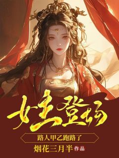 女主登场，路人甲乙跑路了免费章节女主登场，路人甲乙跑路了点我搜索全章节小说
