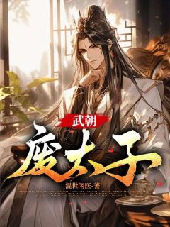 武朝废太子(新书)小说_李贤七月阅读-随缘阅读网
