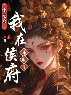 重生后我在侯府杀疯了姜念沈如清小说_重生后我在侯府杀疯了完结版阅读