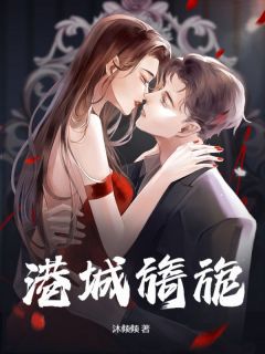 港城旖旎(苏婧瑶凌熠辰)最新章节-随缘阅读网