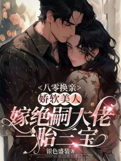 八零换亲，娇软美人嫁绝嗣大佬一胎三宝在线阅读 许绵绵陆昭珩免费小说精彩章节