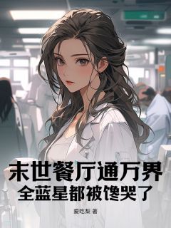 末世餐厅通万界，全蓝星都被馋哭了知乎小说最新章节阅读