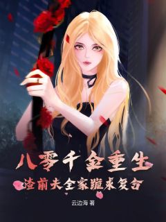 八零千金重生，渣前夫全家跪求复合宋今禾林清风全章节目录免费阅读