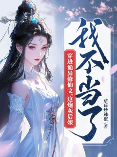 知乎小说穿进诡异修仙文，这炮灰后娘我不当了主角是江西西傅琰风全文阅读
