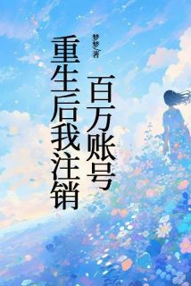 抖音爆款重生后我注销百万账号李欣怡林凡无广告阅读