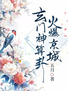 玄门神算卦太准，火爆京城小说姜苑离姜宝珠最新章节阅读