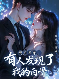 爆款小说死后五年，有人发现了我的白骨-主角顾青青沈临风在线阅读