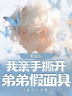 值得熬夜看完的重生后，我亲手撕开弟弟假面具小说阅读