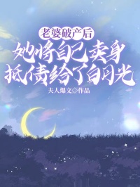 许然江吟周达小说(老婆破产后，她将自己卖身抵债给了白月光)_许然江吟周达小说最新章节