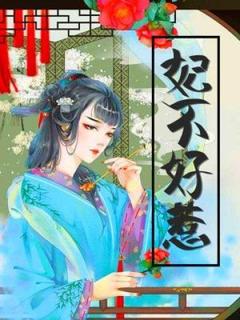 十七奕堇妃不好惹小说完整版