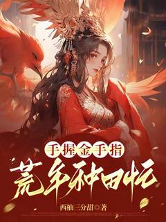 手握金手指，荒年种田忙精彩小说-手握金手指，荒年种田忙目录阅读