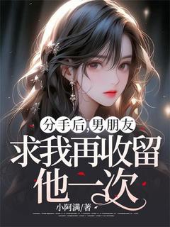 分手后，男朋友求我再收留他一次在哪免费看，卢欣蕾赵一男小说章节目录阅读
