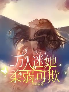 免费完结小说快穿:万人迷她柔弱可欺黄婵宋逸燮无弹窗免费阅读-随缘阅读网
