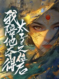 顾雁雁袁见山小说<我陪他夺得太子之位后>全文在线阅读-随缘阅读网