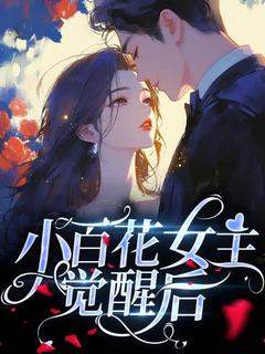 爆款热文林乔傅琛在线阅读-小百花女主觉醒后全章节列表-随缘阅读网