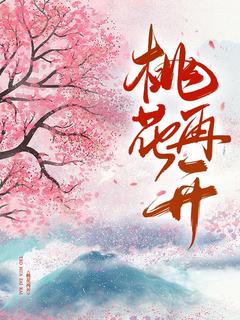 桃花再开是什么小说莫愁宋明全本免费阅读-随缘阅读网