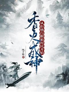 百度贴吧小说香火成神，从拒绝白眼狼村民开始，主角林岳陈乔全文免费