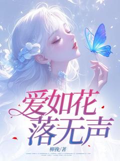 爆款小说爱如花落无声-主角夏芷沈寒书林月瑶在线阅读