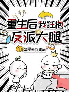 重生后，我狂抱反派大腿免费小说作者三陽蔡全文阅读-随缘阅读网