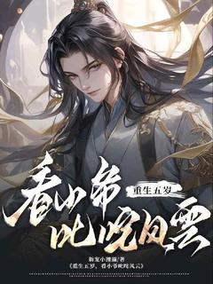 精彩小说重生五岁，看小爷叱咤风云凌叶诸葛慕卿全章节在线阅读