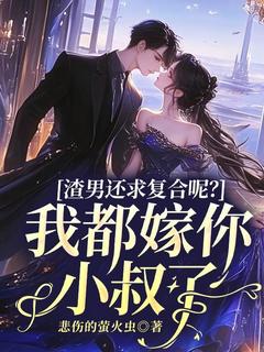 完整版渣男还求复合呢？我都嫁你小叔了宋以菱江柏瑾小说免费在线阅读