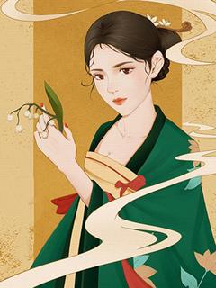 婉娘李怀柔小说章节目录阅读-前世我为贤内助，今生我是搅家精在哪免费看