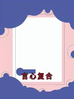 言心复合是什么小说沈恪叶书宁全本免费阅读-随缘阅读网