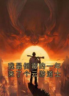 陆安安风三爷全本章节在线阅读大结局
