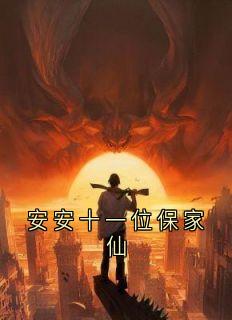 抖音小说安安十一位保家仙主角陆安安风三爷全文小说免费阅读-随缘阅读网
