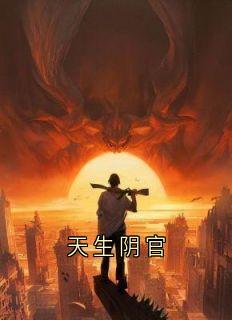 主角是陆安安风三爷的天生阴官抖音热门小说-随缘阅读网