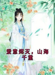 爱意烬灭，山海千重小说(完结)-沈知意顾修霖无删减阅读