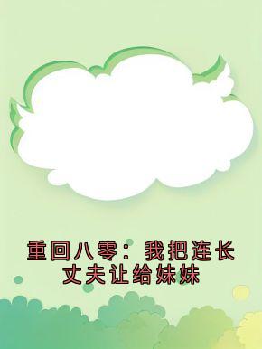 重回八零：我把连长丈夫让给妹妹郑舒慧于辰轩郑舒慧全章节完结版在线阅读