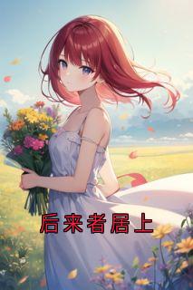 后来者居上小说(完整版)-傅景逸林雨欣章节阅读-随缘阅读网
