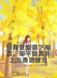 好书推荐毒闺蜜送我下地狱，却不知冥界之主是我前夫苏芷瑶江茴玄燚全文在线阅读