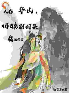 萧然岳灵珊是哪部小说的主角 萧然岳灵珊全文阅读
