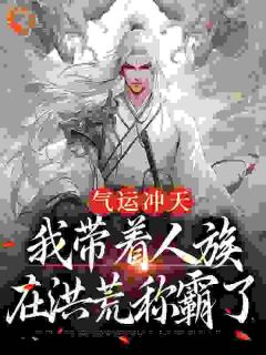 独家穿越到洪荒世界李青霄小说-主角李青霄道祖全文免费阅读
