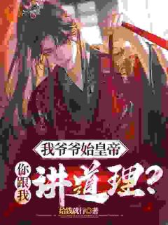 给钱就行写的小说刚穿成扶苏的长子赢野扶苏全文阅读
