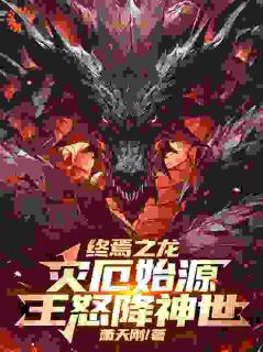 夜羽穿越异界成为太古诞生的小说好看吗 夜羽叶天最后结局如何