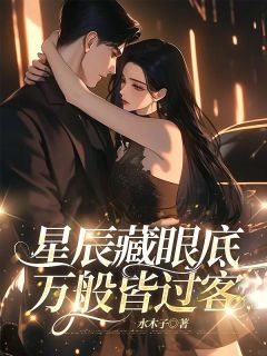 主角是江宴离傅清予的小说叫什么思景集团女总裁傅清予免费全文阅读
