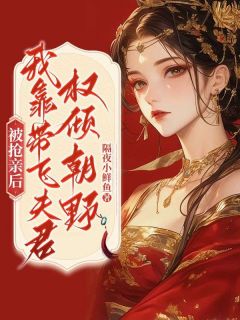 逼我换嫁后，嫡妹悔断肠了(宁明歌梁靖)最新章节