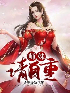 全章节小说师妹，请自重大罗金仙最新阅读-随缘阅读网