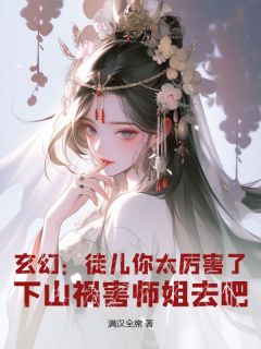 玄幻：徒儿你太厉害了，下山祸害师姐去吧小说(完结)-林轩冯嫣然无删减阅读