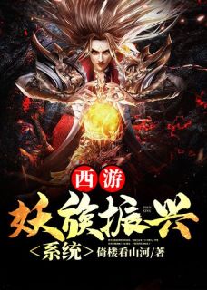 西游：妖族振兴系统（全本）陆平孙悟空完整章节列表免费阅读
