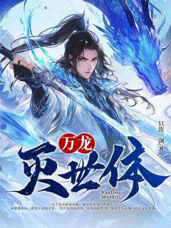 万龙灭世体小说秦羽柳如烟免费阅读-随缘阅读网