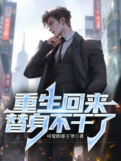 重生回来，替身不干了完整版免费阅读，楚江林夕瑶小说大结局在哪看