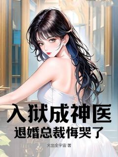 苏文顾文君小说哪里可以看 小说入狱成神医，退婚总裁悔哭了全文免费阅读