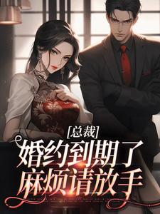 总裁，婚约到期了，麻烦请放手小说姜涵宁秦耀免费阅读